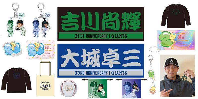 吉川・大城選手の誕生祭を開催 | 読売ジャイアンツ（巨人軍）公式サイト