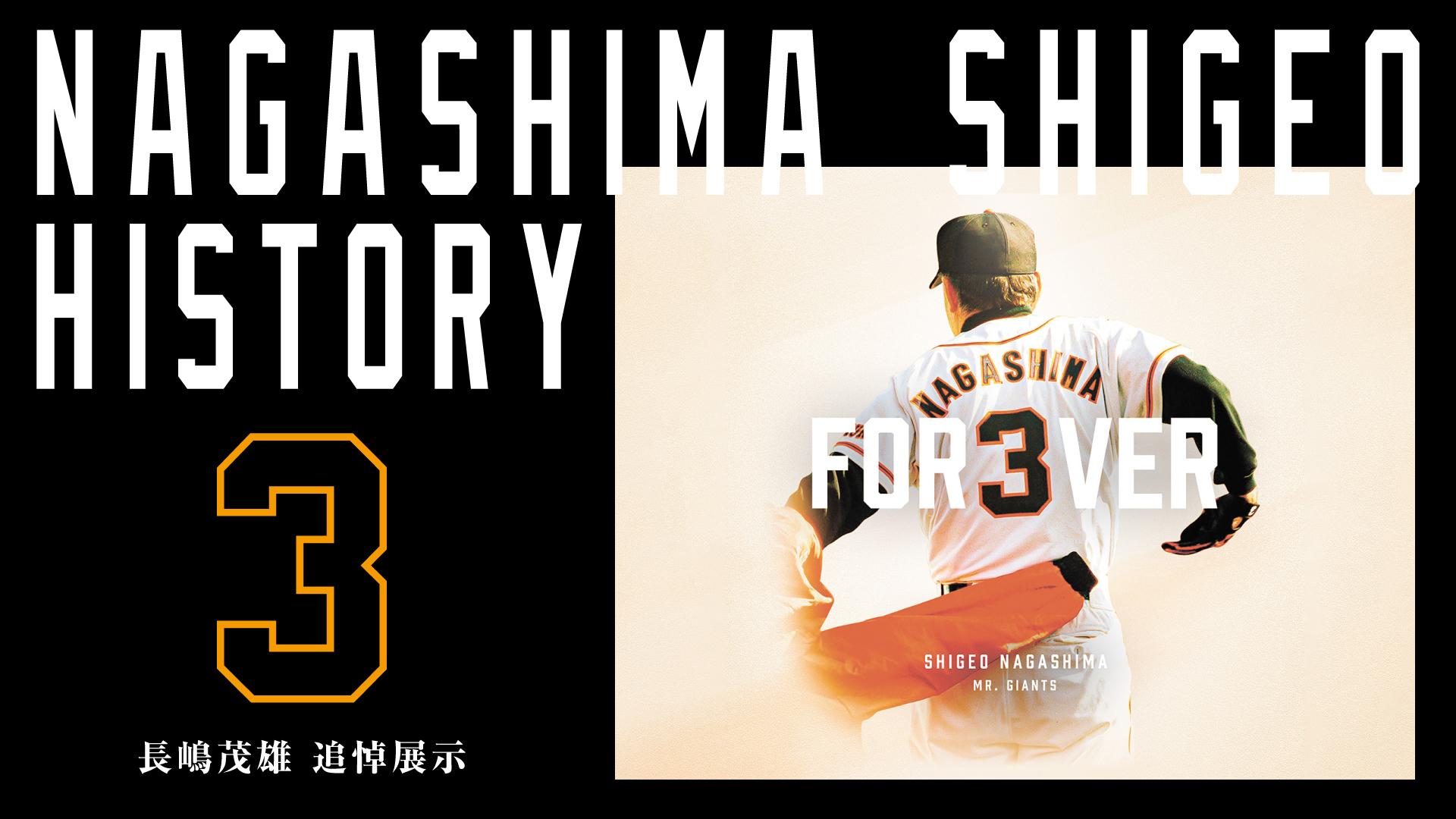 長嶋茂雄 追悼展示」 よみうりギャラリー（東京・大手町）で12月12日