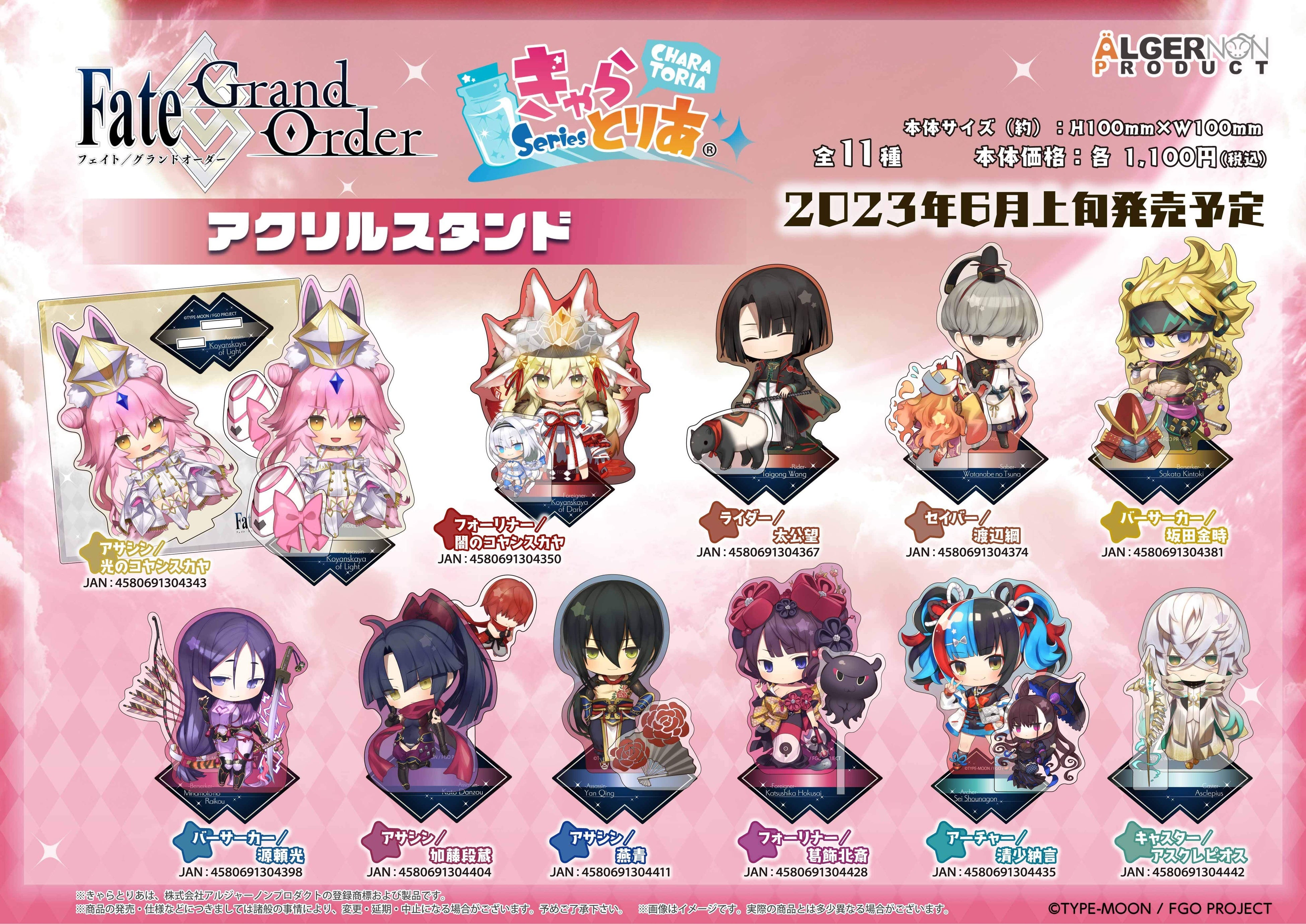 Fate/Grand Order』より、きゃらとりあシリーズの新商品が登場