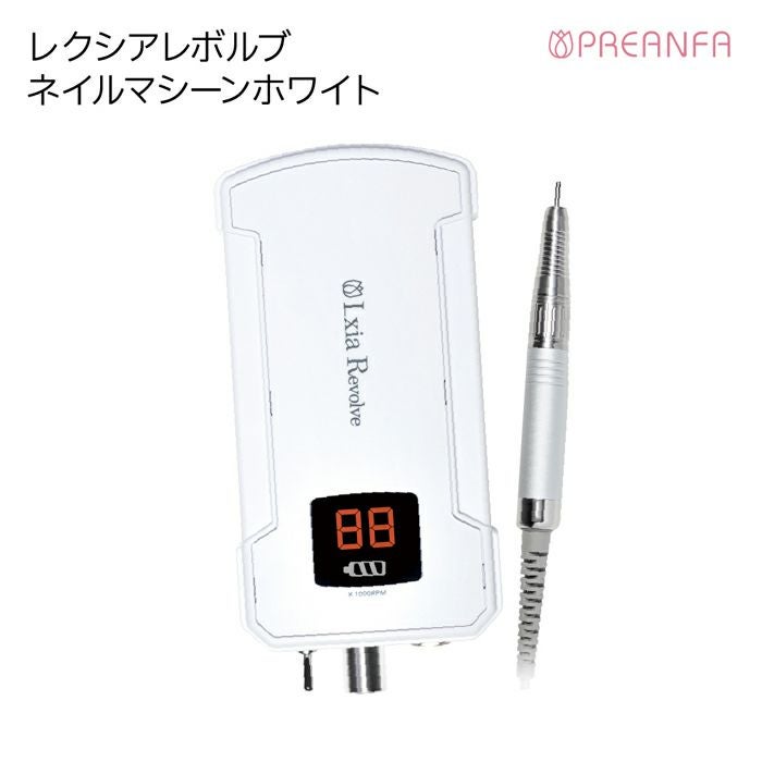 レクシアレボルブ ネイルマシーンホワイト | ジェルネイルショップ