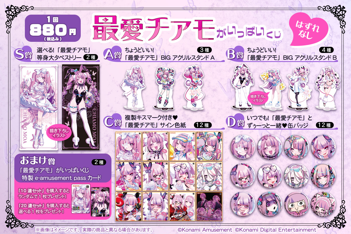 最愛チアモ」がいっぱいくじ​​ | コナミ プレミアムくじ ONLINE