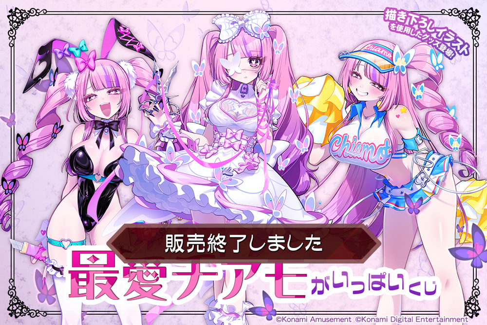 最愛チアモ」がいっぱいくじ​​ | コナミ プレミアムくじ ONLINE