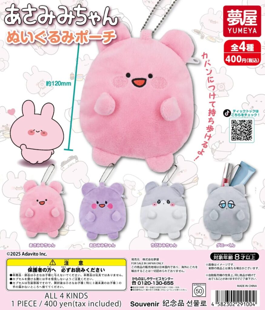 あさみみちゃん】ガチャガチャまとめ 2025年3月最新 ぬいぐるみ