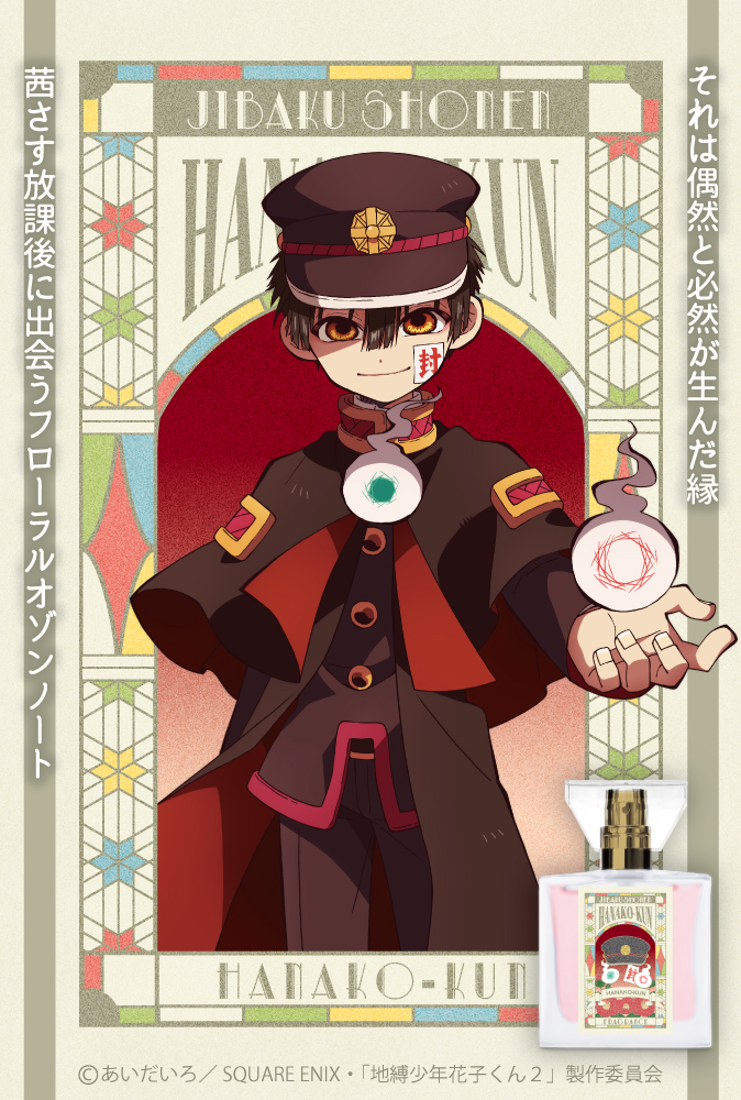 primaniacs -TVアニメ「地縛少年花子くん2」フレグランス