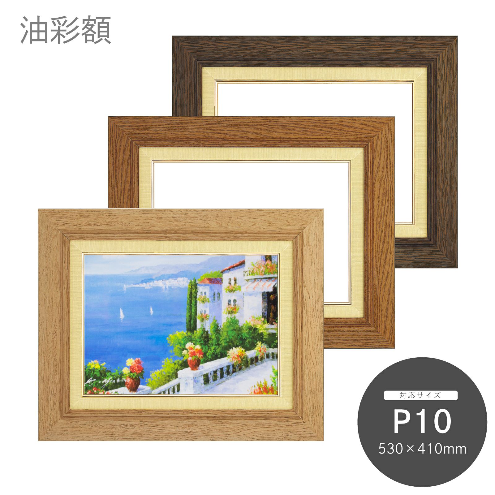 P10｜油絵・写真・賞状など額縁の通販｜株式会社プライムフレーム