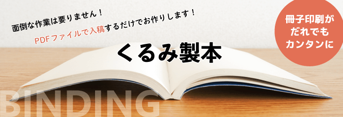 くるみ製本（無線綴じ） | PDF入稿でOK『プリントマン』横浜