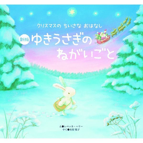 新版 ゆきうさぎの ねがいごと - ほいくとかいごのおかいもの