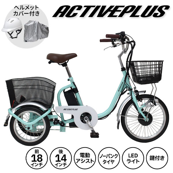 ミムゴ ACTIVE PLUS ノーパンク ロータイプ電動アシスト三輪自転車