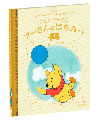 9月18日『ディズニー ゴールデン・ブック・コレクション』創刊