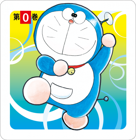 大反響！「ドラえもん 0巻」止まらぬ勢い！ 発売一か月で累計40万部