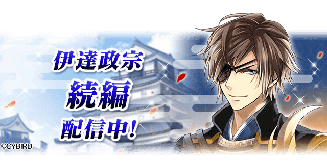 イケメン戦国◇時をかける恋』待望の「伊達政宗(CV:加藤和樹) 続編」を