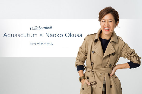 モダンブリティッシュブランドAquascutum（アクアスキュータム）と