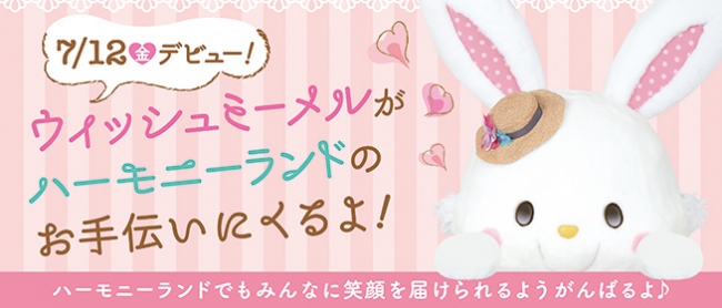 2019年7月12日(金)ウィッシュミーメルがハーモニーランドに初登場