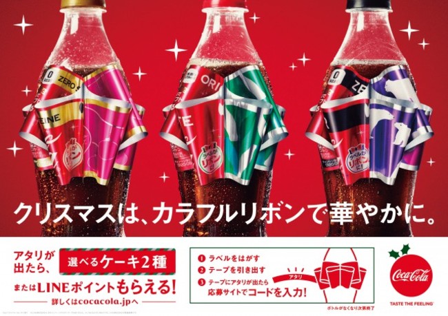 今年は9色で登場！クリスマスは、カラフルリボンで華やかに「コカ