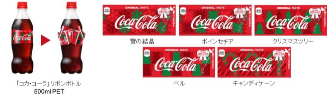 コカ・コーラ」ウィンターキャンペーン2018“あの人に贈ろう。今年の