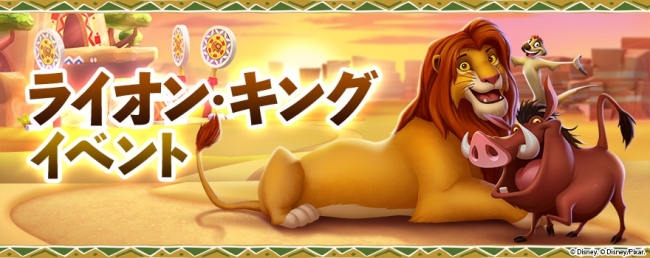 ディズニー マジックキングダムズ】『ライオン・キング』がいよいよ