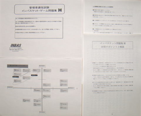 あなたの管理能力がインバスケットで測定できる。 日本初！！個人向け