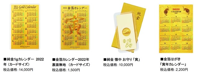 寅や年号をモチーフにした逸品で新年の訪れを華やかに演出～ 2022年