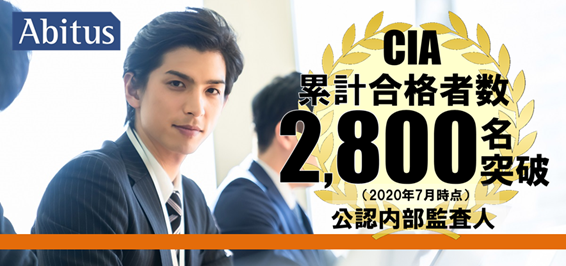 アビタスCIA合格者2,800人突破 公認内部監査人試験、オンライン学習