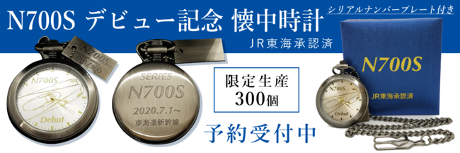 N700Sデビュー記念 懐中時計（限定生産300個）を予約販売開始