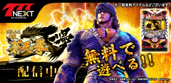 ぱちんこCR蒼天の拳天帰」（サミー株式会社）がスマホ向け無料パチンコ