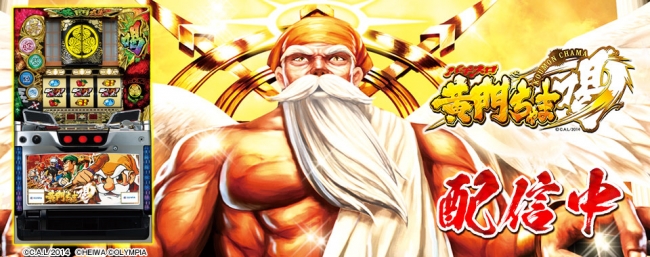 パチスロ黄門ちゃま 喝」（株式会社オリンピア）がパチンコ・パチスロ