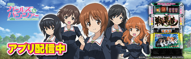 パチスロ ガールズ＆パンツァー」（株式会社オリンピア）がパチンコ