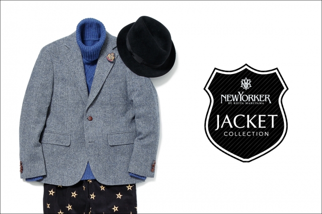 ニューヨーカー バイ ケイタ マルヤマ「ジャケット特集」を紹介する