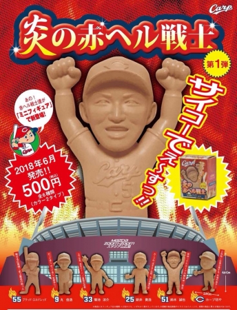 広島東洋カープ公認グッズ。選手がミニフィギュアになった「炎の赤ヘル