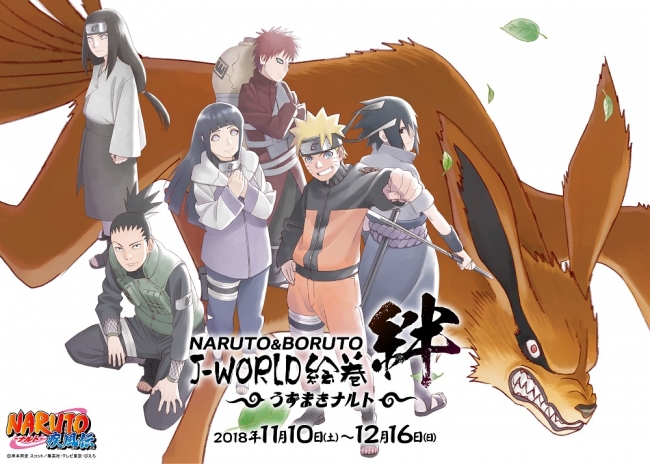 友との絆”をテーマにしたイベントを開催！ NARUTO＆BORUTO J-WORLD絵巻