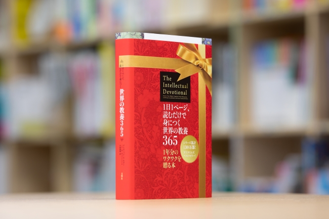 1日1ページ、読むだけで身につく世界の教養365』33万部突破！ | 株式