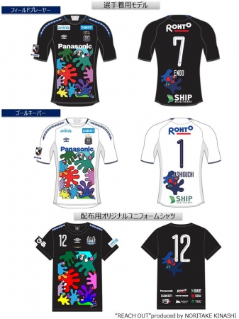 GAMBA EXPO 2019』木梨憲武氏がデザインされた記念ユニフォームの