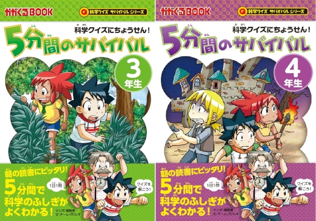 朝の読書に最適！】「科学クイズにちょうせん！ 5分間のサバイバル