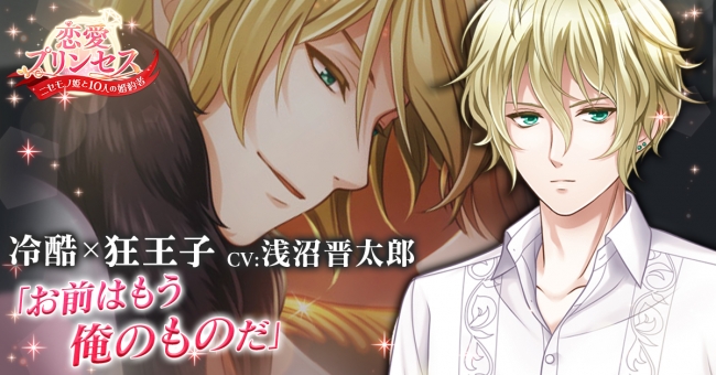 恋愛ゲーム『恋愛プリンセス ～ニセモノ姫と10人の婚約者～』、冷酷な