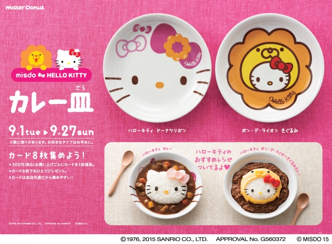 ミスタードーナツ】『misdo HELLO KITTY カレー皿』キャンペーン 9月1