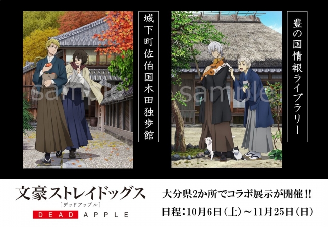 大分県2か所で『文豪ストレイドッグス』コラボ展示が同時開催‼ | 株式