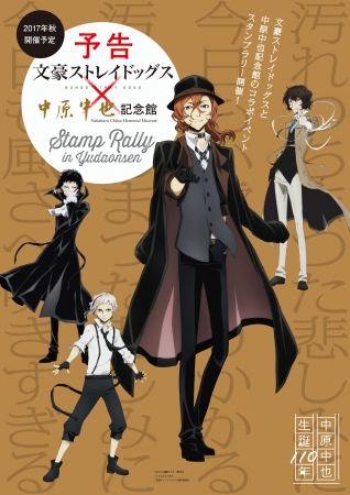 文豪ストレイドッグス』×『中原中也記念館』 コラボレーション第二弾