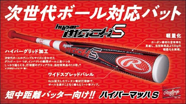 次世代ボール対応『ハイパーマッハS』 登場！ | ローリングスジャパン