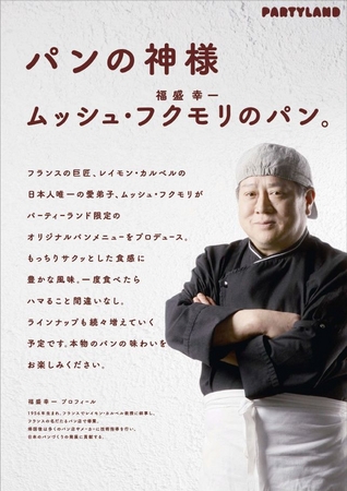 パーティーランド】なんば店、心斎橋店限定 フランスの巨匠 レイモン