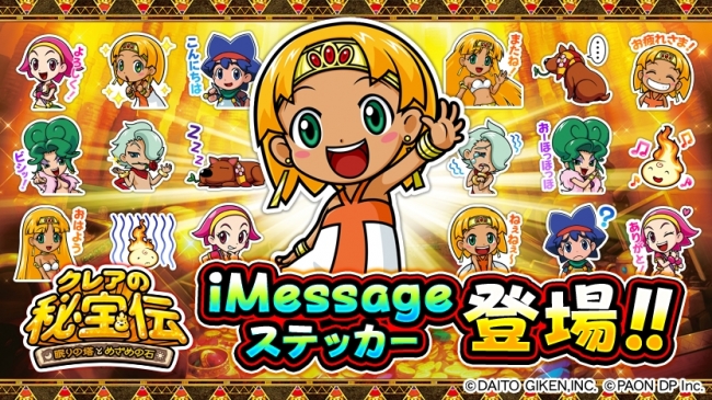 クレアの秘宝伝～眠りの塔とめざめの石～」iMessageステッカー配信の