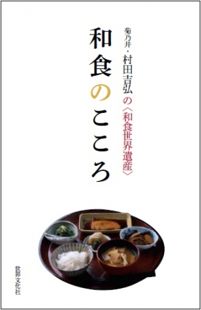 和食文化」とは？に答える1冊『和食のこころ』 | 株式会社世界文化