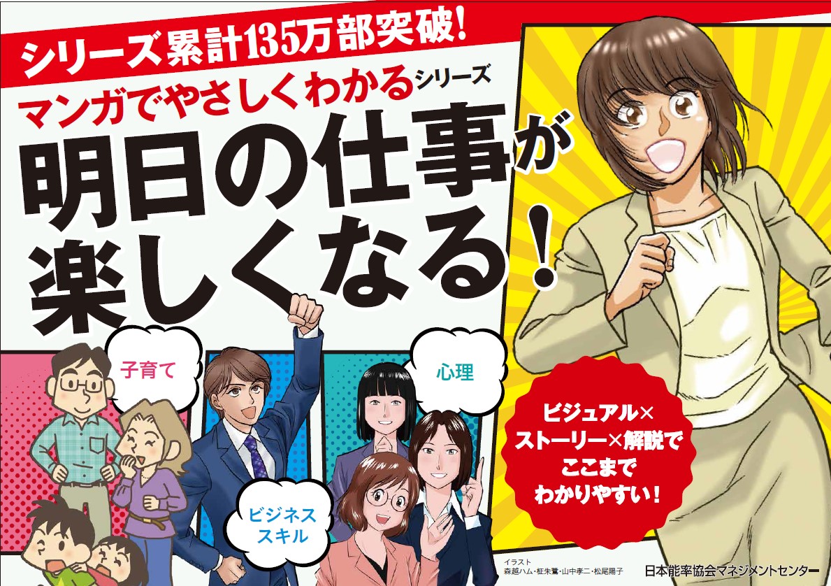 マンガでやさしくわかるアサーション - JMAM 日本能率協会マネジメント