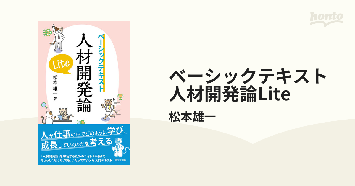 ベーシックテキスト人材開発論Lite - honto電子書籍ストア