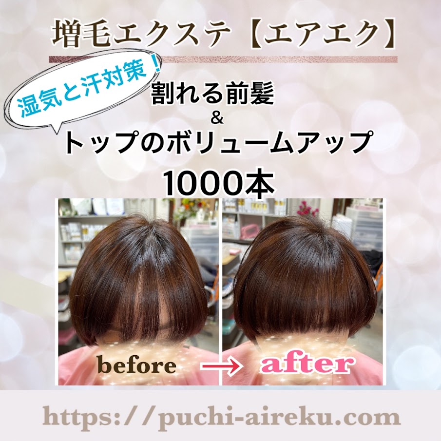 増毛エクステ】やっぱり1000本のボリューム感はイイ！ | 美容室＆増毛
