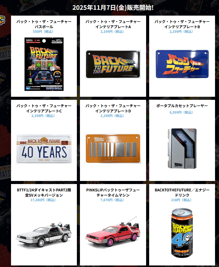 ドンキ『バック・トゥ・ザ・フューチャー』コラボ！最新の発売日・種類