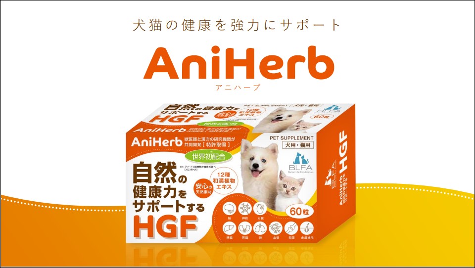 Ani Herb（犬用・猫用） – Pure Med 【ピュアメッド】