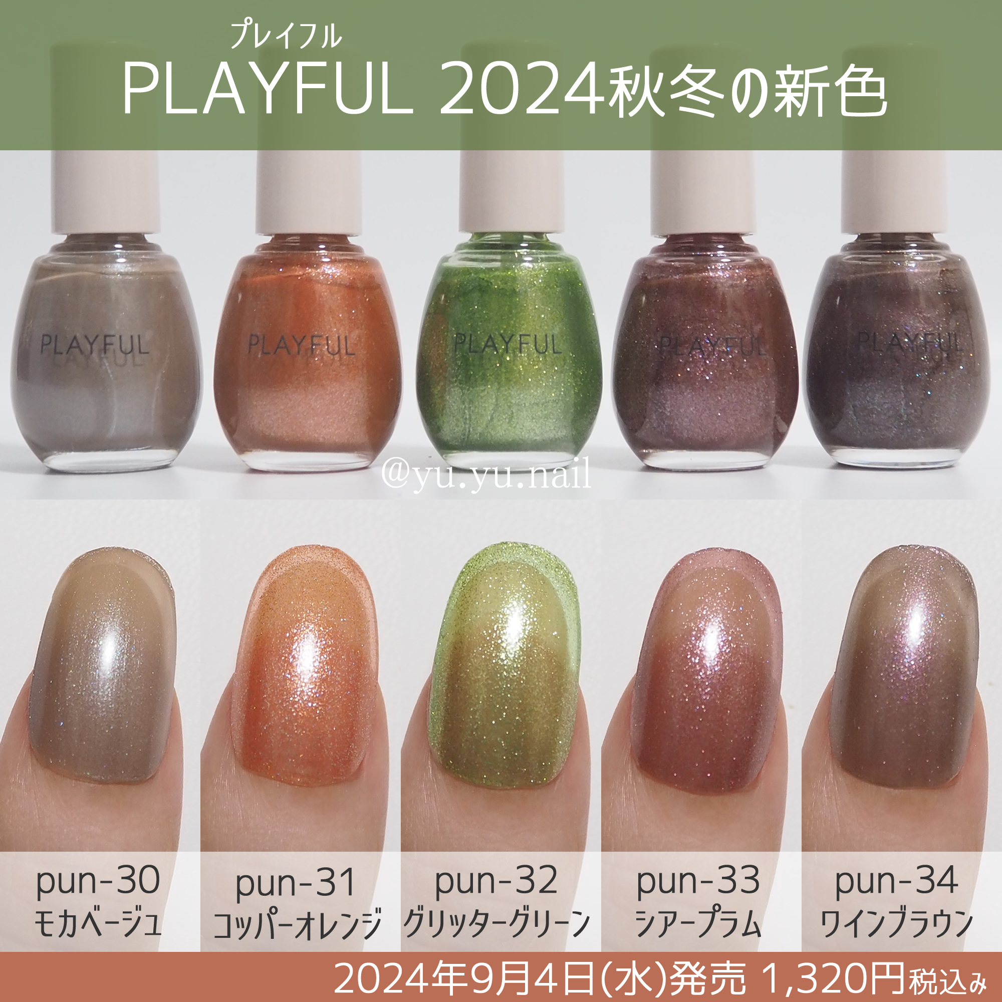 PLAYFULプレイフル2024年秋冬新色の全色カラーチャート | yuyuのセルフ