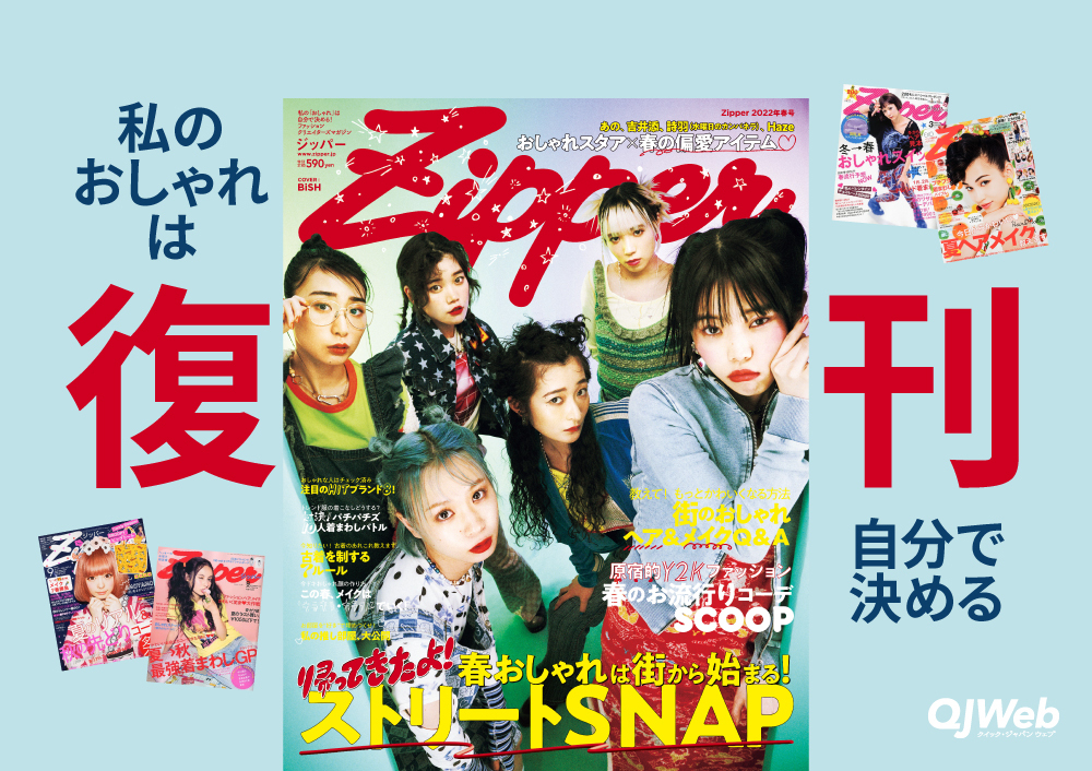写真4/10枚目）伝説のファッション誌『Zipper』が復刊する理由。「私の