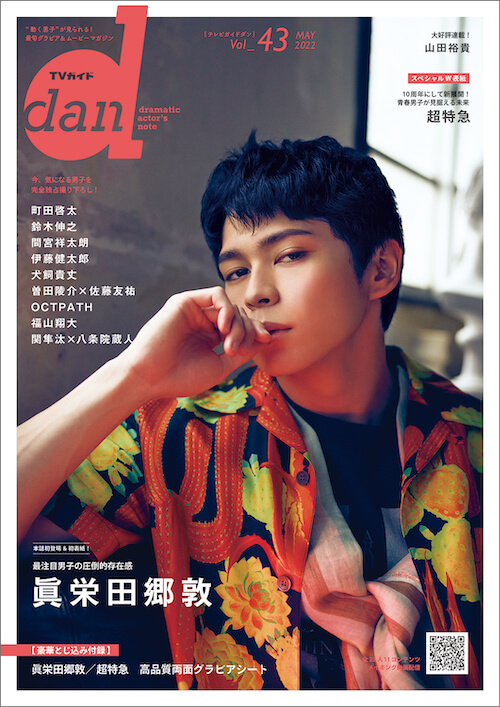 青春男子”超特急が巻末特集＆裏表紙！『TVガイドdan』 - QJWeb