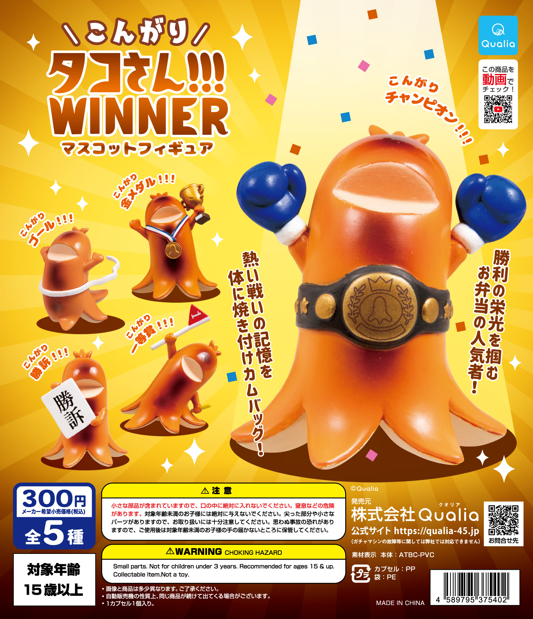 こんがりタコさん!!!WINNER マスコットフィギュア | Qualia